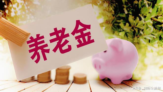 领养老金还要交税？官方回应来了！