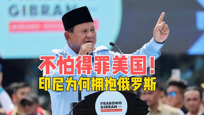 不怕得罪美国，在敏感时刻拥抱俄罗斯，印尼打的什么算盘？