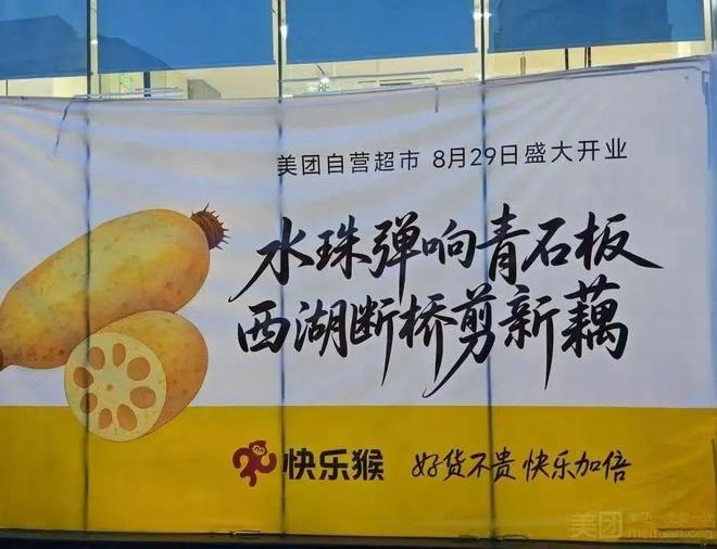 美团快乐猴8月29日开业，价低盒马NB10%-30%__美团快乐猴8月29日开业，价低盒马NB10%-30%