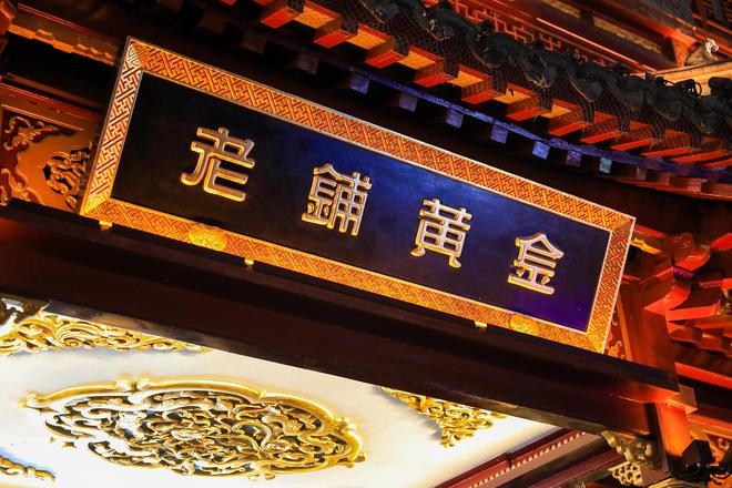 黄金涨价了_黄金涨价了该不该卖_