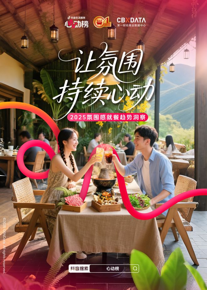 《2025氛围感就餐趋势洞察》发布：读懂食客新价值坐标，让氛围持续心动 | CBNData报告_《2025氛围感就餐趋势洞察》发布：读懂食客新价值坐标，让氛围持续心动 | CBNData报告_