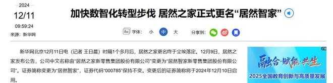 数智化转型遇挫，“居然智家”重启为“居然之家”_数智化转型遇挫，“居然智家”重启为“居然之家”_