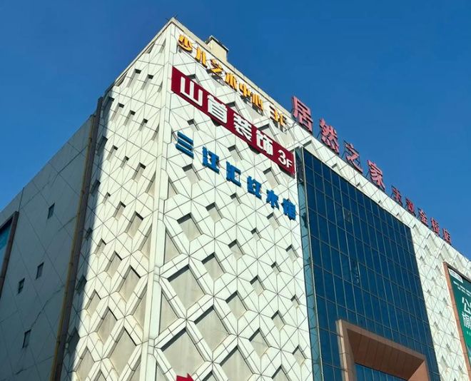 数智化转型遇挫，“居然智家”重启为“居然之家”__数智化转型遇挫，“居然智家”重启为“居然之家”