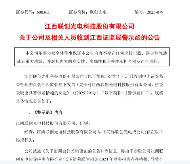 财务报告存在错报！联创光电及董事长被警示，此前公告董事、监事被留置