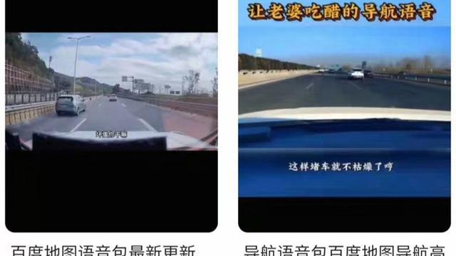 导航地图“擦边”语音包网络热卖，内容不堪入耳，公共安全岂可儿戏？