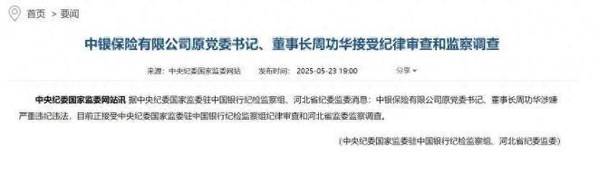 银行系保险业震荡：三董事长接连落马背后的监管风暴与行业反思