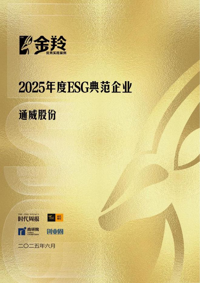 _2025年度ESG典范企业！通威联手12巨头重塑供应链评估标准_2025年度ESG典范企业！通威联手12巨头重塑供应链评估标准