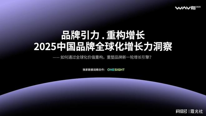 品牌引力·重构增长｜2025中国品牌全球化增长力洞察