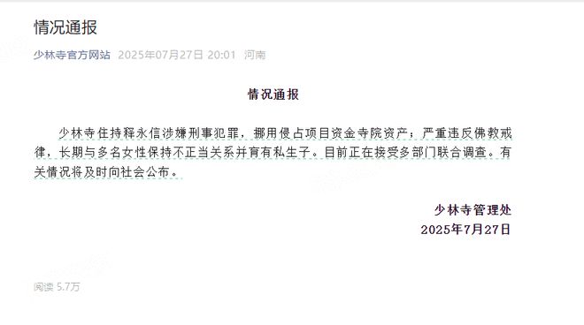 释永信被查：与多名女性保持不正当关系并育有私生子
