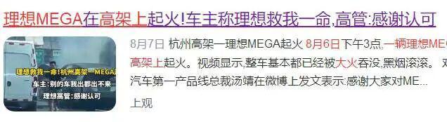 今年第三次!53万的理想MEGA烧了,奶爸:不敢想象_理想one奶爸_