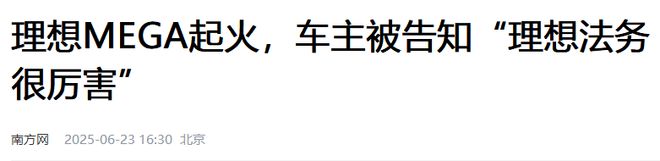 _今年第三次!53万的理想MEGA烧了,奶爸:不敢想象_理想one奶爸