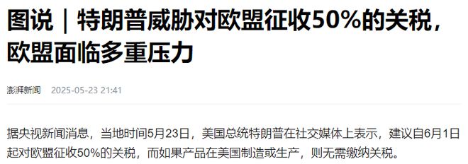 川普又急了！要对欧盟加税50%，美欧矛盾的根子在哪里？
