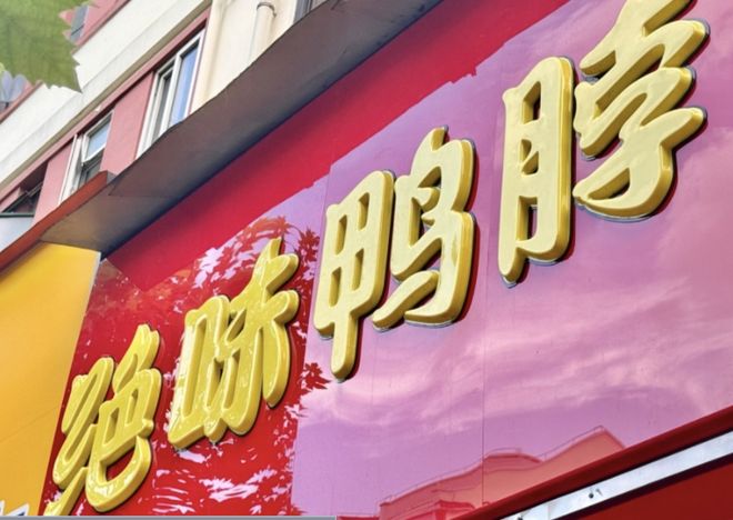 任期尚有两年多，年薪148万的绝味食品财务总监辞职了