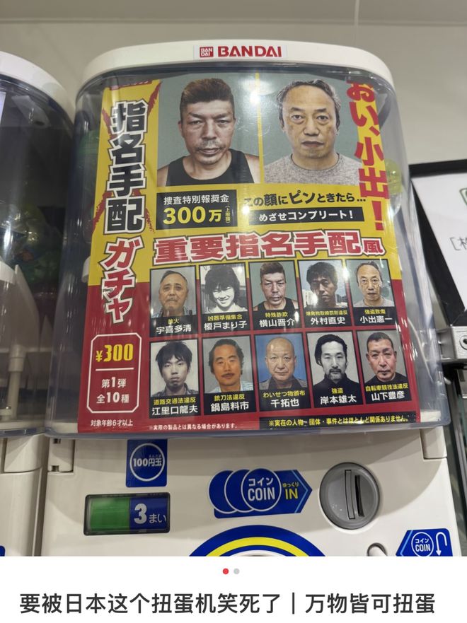 15元/次能抽到陌生男人证件照、通缉令甚至丁字裤，东亚社畜专属盲盒“真把我当日本人整”了？_15元/次能抽到陌生男人证件照、通缉令甚至丁字裤，东亚社畜专属盲盒“真把我当日本人整”了？_