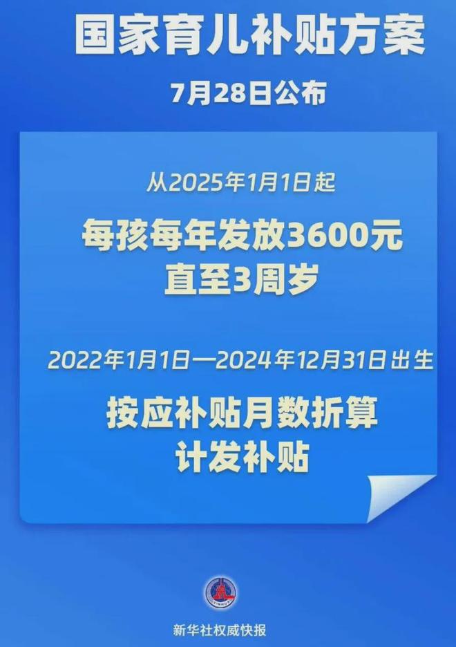 每年3600元！育儿国补，真的来了