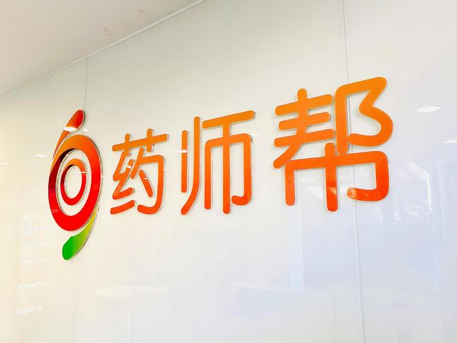 药师帮净利逆势激增258%背后：高毛利业务提速，数字化能力成胜负手_药师帮净利逆势激增258%背后：高毛利业务提速，数字化能力成胜负手_