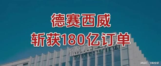 斩获180亿订单，德赛西威，势不可挡！