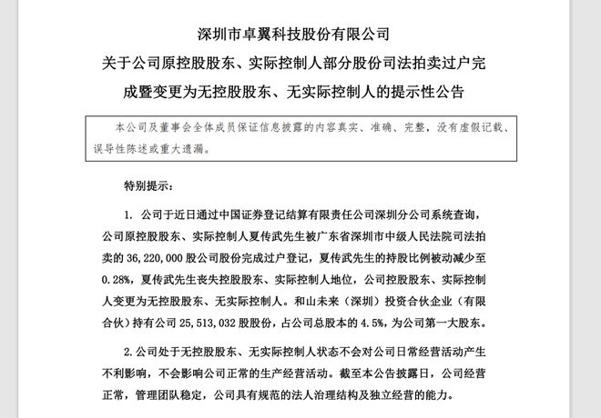 卓翼科技变更为无控股股东、无实际控制人，原实控人涉内幕交易等获刑七年__卓翼科技变更为无控股股东、无实际控制人，原实控人涉内幕交易等获刑七年