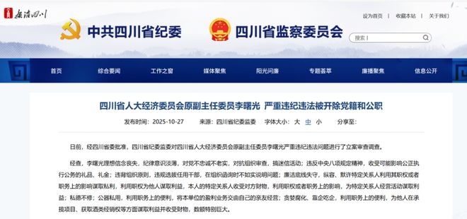 五粮液集团原董事长李曙光被开除党籍和公职