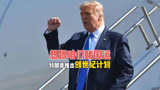 押上美国国运，特朗普推出“创世纪计划”，目标冲中国而来？