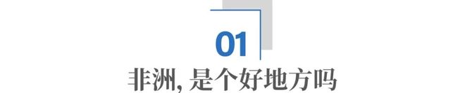 外派非洲工作怎么样_非洲外派招聘_