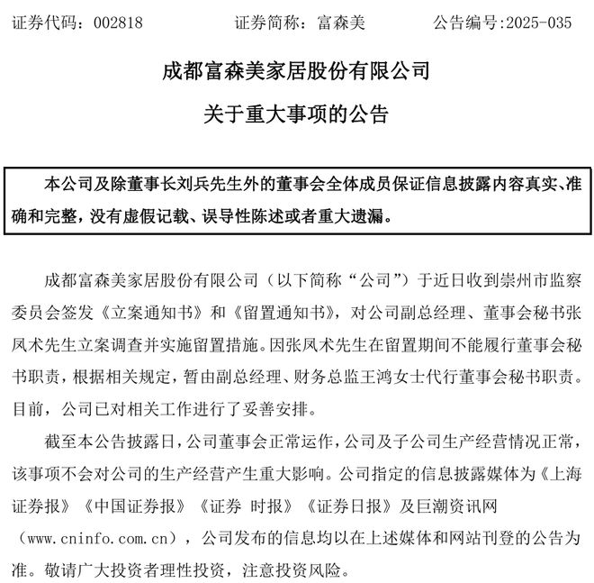 年薪112万董秘被带走，董事长已留置4个月！A股家居龙头又出事