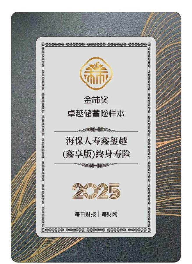 重塑银保产品逻辑，海保人寿鑫玺越（鑫享版）终身寿险获评2025金柿奖·卓越储蓄险样本_重塑银保产品逻辑，海保人寿鑫玺越（鑫享版）终身寿险获评2025金柿奖·卓越储蓄险样本_