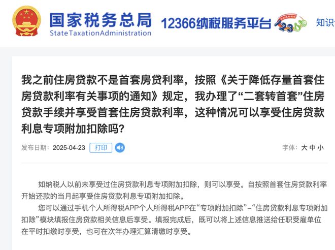 明确！认房不认贷，“二套转首套”可享受房贷利息个税专项扣除