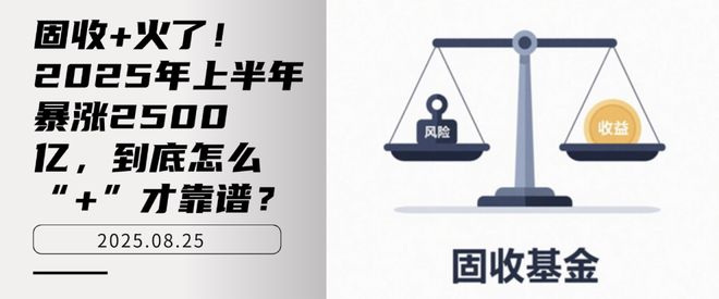 固收+火了！2025年上半年暴涨2500亿，到底怎么“+”才靠谱？
