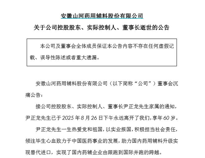 A股龙头药企董事长去世，终年60岁，“把企业从地方药厂辅料车间做成上市公司”__A股龙头药企董事长去世，终年60岁，“把企业从地方药厂辅料车间做成上市公司”