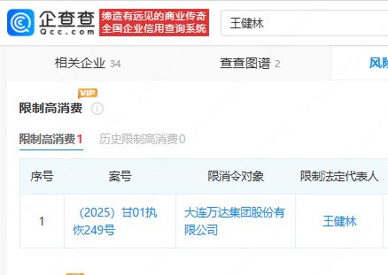 麻烦不断！卖了85座万达广场后，71岁王健林被限高了