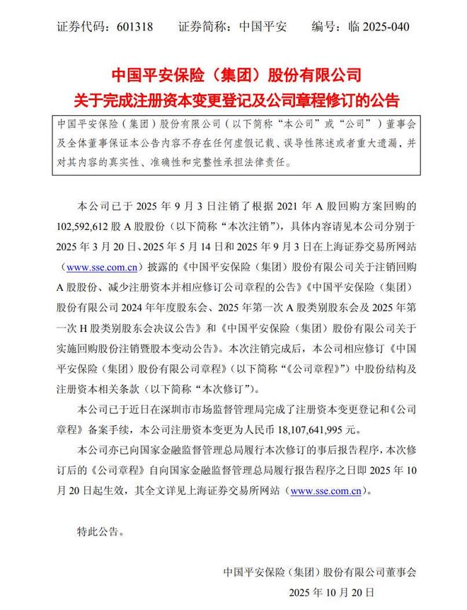 中国平安注销1亿股，战略正在发生变化