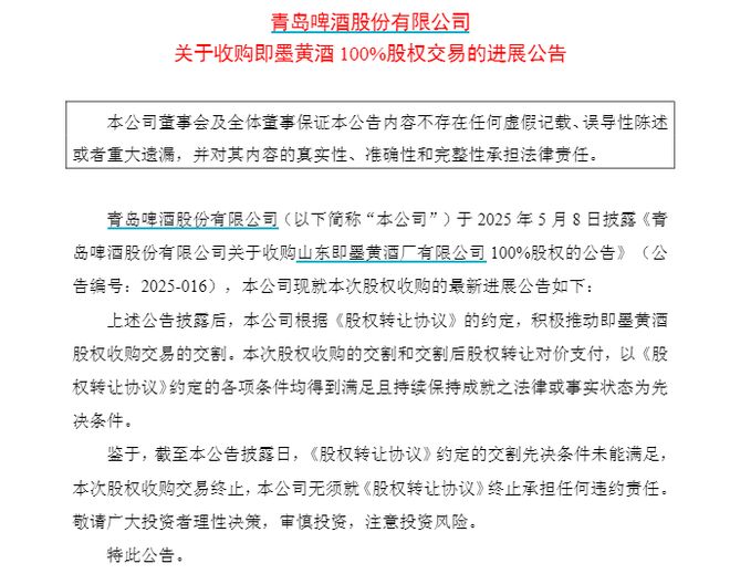 青岛啤酒终止收购即墨黄酒，此前即墨黄酒上亿元股权被冻结
