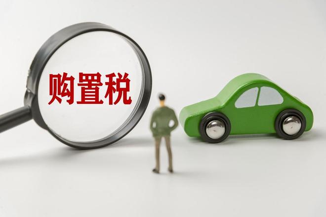 车辆购置税补贴什么意思__车辆购置税补贴