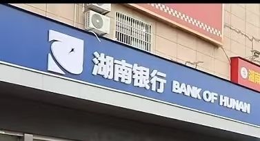 湖南银行获批巨额定增,被国资“包圆”了,计划5年内上市__湖南银行获批巨额定增,被国资“包圆”了,计划5年内上市