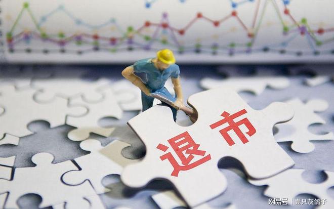 尘埃落定!摘牌退市!4万股民收到通知,5日后开启最后逃生通道__尘埃落定!摘牌退市!4万股民收到通知,5日后开启最后逃生通道