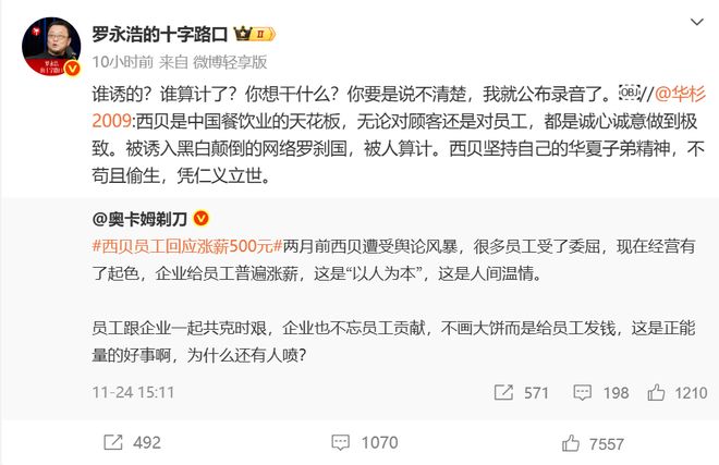 罗永浩“回怼”华杉，西贝事件又起波澜？