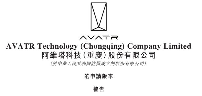 亏超110亿，赴港IPO！阿维塔的“盛世危局”