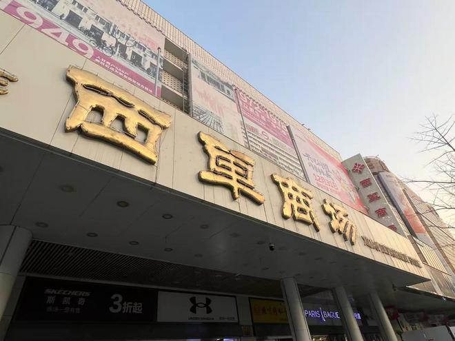 北京西单商场年内启动改建 预计2027年竣工