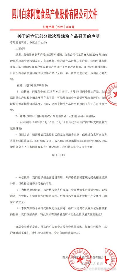 麻六记“王牌产品”发霉，代工商白家阿宽致歉并召回