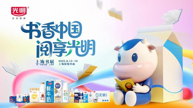 光明书香行__上海光明牛奶
