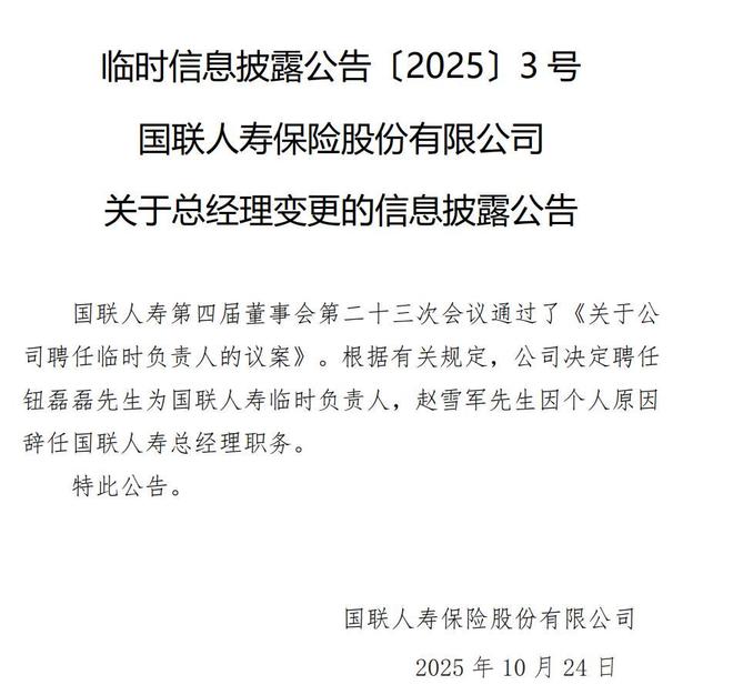 国联人寿总经理闪辞，累亏逾10亿成“导火索”？