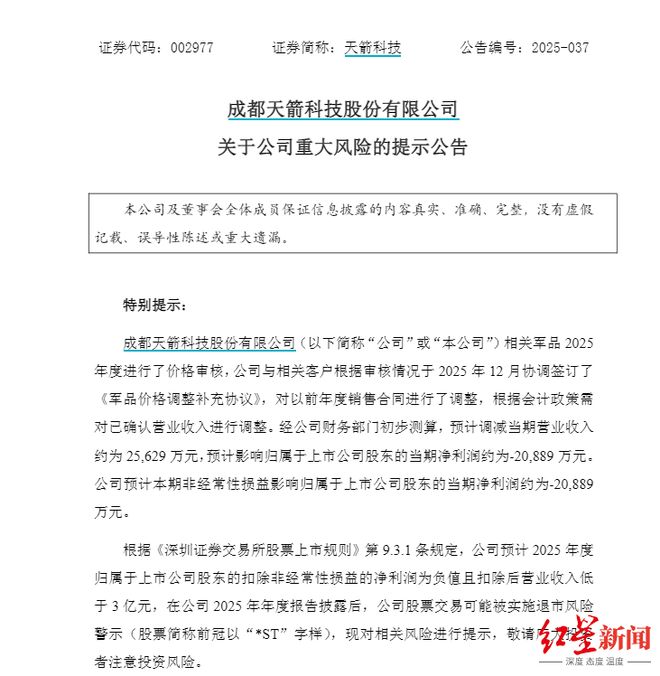 _天箭科技可能“披星戴帽”,调减营收2.56亿元,净利润或减少超2亿元_天箭科技可能“披星戴帽”,调减营收2.56亿元,净利润或减少超2亿元