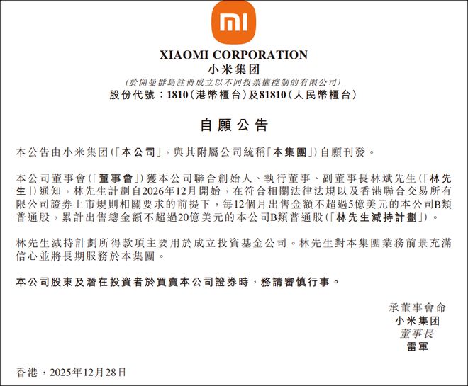 小米“二号人物”林斌拟减持不超20亿美元股票，此前已累计套现超85亿港元