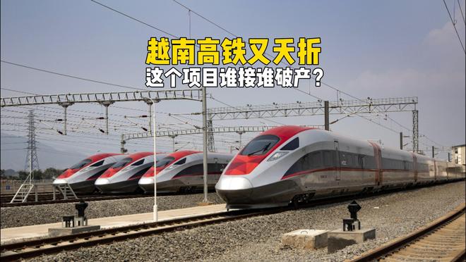 越南高铁又夭折！从举国欢庆到全民发懵，越南只用了8天