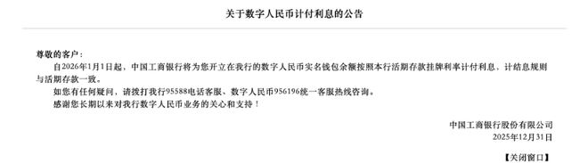 多家国有行公告:余额按0.05%生息,数字人民币告别无息时代_多家国有行公告:余额按0.05%生息,数字人民币告别无息时代_
