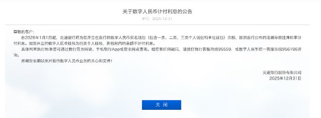 多家国有行公告:余额按0.05%生息,数字人民币告别无息时代_多家国有行公告:余额按0.05%生息,数字人民币告别无息时代_