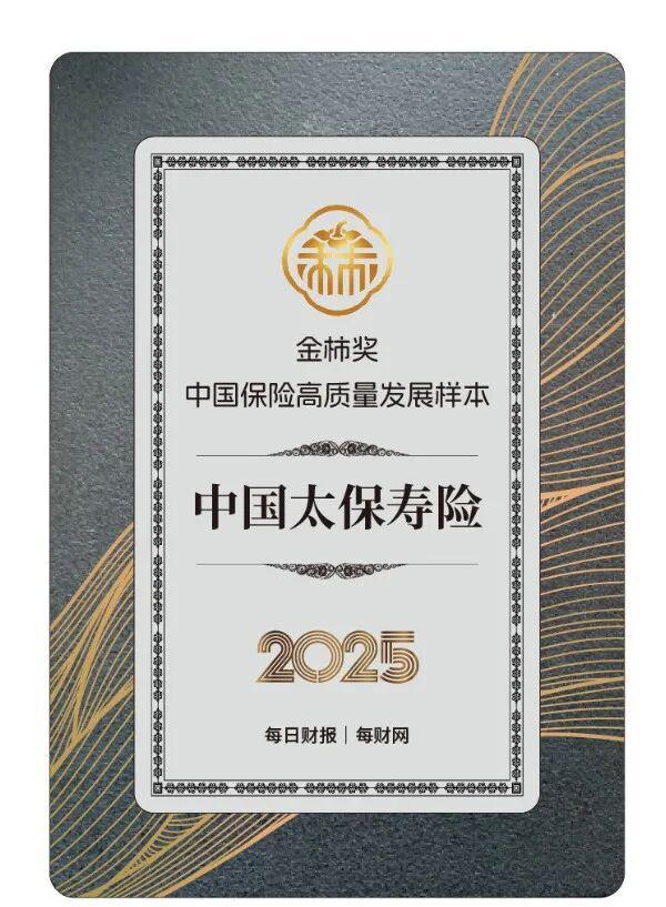 _树立行业转型标杆，中国太保寿险获评2025金柿奖·中国保险高质量发展样本_树立行业转型标杆，中国太保寿险获评2025金柿奖·中国保险高质量发展样本