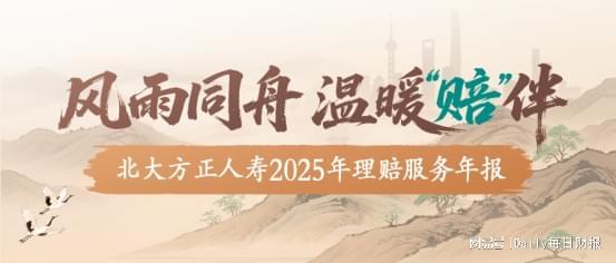 北大方正人寿2025年理赔年报：风 雨 同 舟，温 暖“赔”伴