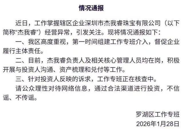 深圳水贝杰我睿“爆雷” 多地用户无法兑现在当地蹲守等候_深圳水贝杰我睿“爆雷” 多地用户无法兑现在当地蹲守等候_